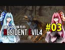 【BIOHAZARD RE:4】運だけが味方のResidentEvil4#03【VOICEROID実況】