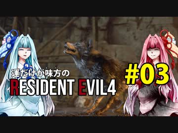 【BIOHAZARD RE:4】運だけが味方のResidentEvil4#03【VOICEROID実況】