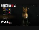【プレイ動画】BIOHAZARD RE:4【part21】