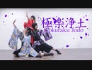 【社畜也想跳舞】極楽浄土 踊ってみた【黎風x下下x上上】