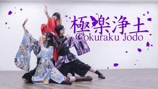 【社畜也想跳舞】極楽浄土 踊ってみた【黎風x下下x上上】