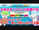 【全曲全良フルコンボ制覇の旅】太鼓の達人：かんたんコース／サラバ、愛しき悲しみたちよ【VOICEVOX実況プレイ】4曲目
