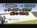 【初心者向け】【cluster】Unityでの超シンプルなワールドの作り方！