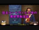 【シヴィライゼーション６】狂王ルートヴィヒ２世の異世界転生記【ゆっくり実況】