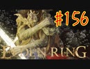 【初見実況】 考察しながら王になる　その１５６ 【 ELDEN RING 】