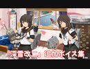 【艦これ】深雪改二 追加ボイス集 (4/23アップデート②)