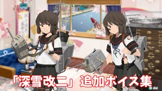 【艦これ】深雪改二 追加ボイス集 (4/23アップデート②)