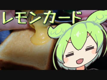 休日の朝のレモンカード【ずんだもんワールドクッキング】