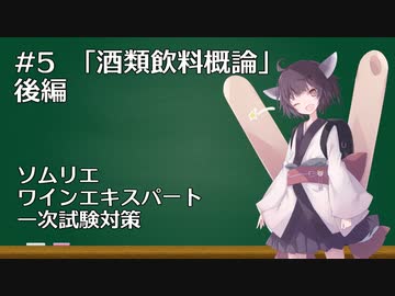 きりたんとワインの勉強しませんか？ #5【ソムリエ試験対策】