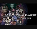 【実況】噂の異能暗殺バトルロワイアル制覇の旅　part01【パラノマサイト】