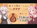 琴葉茜と紲星あかりとえちちポーション＆治安崩壊編【Potion Craft】