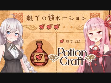 琴葉茜と紲星あかりとえちちポーション＆治安崩壊編【Potion Craft】