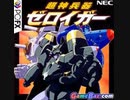 [実況]「超神兵器ゼロイガー（PC-FX）」BTC 128GBより2回分プレイ動画まとめ