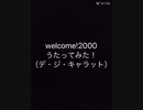 welcome!2000（デ・ジ・キャラット）歌ってみた