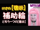 【啓示】補助輪～と５月からライブ配信します！のお話→続きはmediableで！