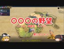 【シヴィライゼーション６】〇〇〇の野望【ゆっくり実況】【自作ＭＯＤ】