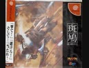 [実況]「斑鳩（DC）」3回分プレイ動画まとめ