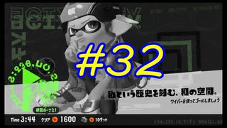 【実況】バトルの合間にヒーロー活動　#32【Splatoon3】