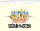 SUNPLUSで削除される26曲のご案内