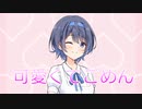 【すずきつづみ】可愛くてごめん【カバー】