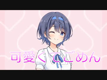 【すずきつづみ】可愛くてごめん【カバー】