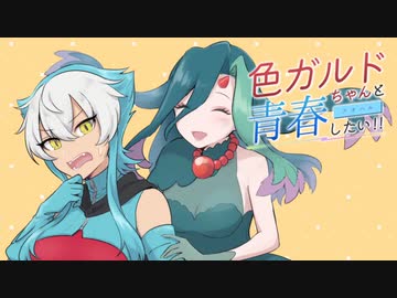 【ポケモンSV】色ガルドちゃんと青春したい!!#2【ポケ擬/ゆっくり実況】