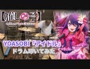 【drums】[推しの子] OP「YOASOBI／アイドル」叩いてみた