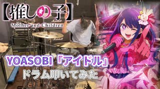 【drums】[推しの子] OP「YOASOBI／アイドル」叩いてみた