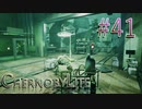 【CHERNOBYLITE】チョルノービリ原発を探索するホラーなクラフトFPSでRPGする実況。＃４１