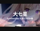 【花隈千冬ちゃん】大七星【Synthesizer V オリジナル曲】