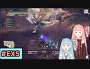【MHRise:SB】狩人な琴葉姉妹のモンハンサブレ#EX5【A.I.Voice実況】