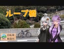 【ニコニコ自転車動画祭2023春】自転車とキャンプと月と星　清澄山道ループ橋【結月ゆかり】
