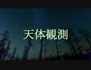 【BUMP OF CHICKEN】天体観測 / 初音ミク【カバー】