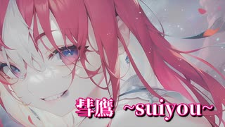彗鷹~suiyou~ feat.Saki 【エオリア】