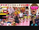 【256パコ挿入!?】ウンコエッグ(スーパーゴキブリオ256Dワールド ネット～リワールド)チ〇コンプリートするまで終われませんしたら放送自己満w