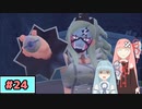 【ポケモンSV】トレーナーな琴葉姉妹のポケモンスカーレット#24【A.I.Voice実況】