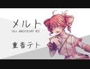 【重音テトSV】メルト 10th ANNIVERSARY MIX Covered by 重音テト