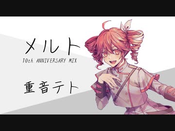 【重音テトSV】メルト 10th ANNIVERSARY MIX Covered by 重音テト