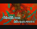 【ニコカラ】パラリシス／ユギカ on vocal