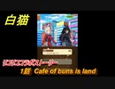 白猫　 リコリココラボストーリー　１話　Cafe of buns is land　ガチャキャラ　錦木千束（輝剣）井ノ上たきな（大剣）クルミ（弓）真島（拳）　＃１　【白猫プロジェクト】