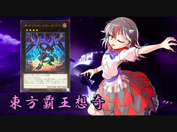 東方覇王想奇　軌跡42　【東方遊戯王】