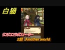 白猫　 リコリココラボストーリー　２話　Another world　ガチャキャラ　錦木千束（輝剣）井ノ上たきな（大剣）クルミ（弓）真島（拳）　＃２　【白猫プロジェクト】