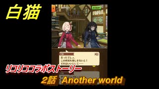 白猫　 リコリココラボストーリー　２話　Another world　ガチャキャラ　錦木千束（輝剣）井ノ上たきな（大剣）クルミ（弓）真島（拳）　＃２　【白猫プロジェクト】