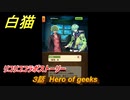 白猫　 リコリココラボストーリー　３話　Hero of geeks　ガチャキャラ　錦木千束（輝剣）井ノ上たきな（大剣）クルミ（弓）真島（拳）　＃５　【白猫プロジェクト】