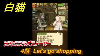 白猫　 リコリココラボストーリー　４話　Let's go shopping　ガチャキャラ　錦木千束（輝剣）井ノ上たきな（大剣）クルミ（弓）真島（拳）　＃８　【白猫プロジェクト】