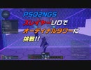【PSO2NGS】スレイヤーソロでオーディナルタワーに挑戦!!