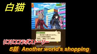 白猫　 リコリココラボストーリー　５話　Another world's shopping　ガチャキャラ　錦木千束（輝剣）井ノ上たきな（大剣）クルミ（弓）真島（拳）　＃１０　【白猫プロジェクト】