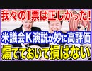 我々の1票は正しかったのだ！K大統領の米議会演説が妙に高評価だった件･･･煽てておいて損はない！【2023/04/28】