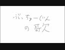 【初音ミク】ぶっちゅーじんの歌【オリジナル曲】