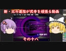 ［ゆっくり実況］新・北斗運指が弐寺を頑張る動画 その１８［voiceroid実況］